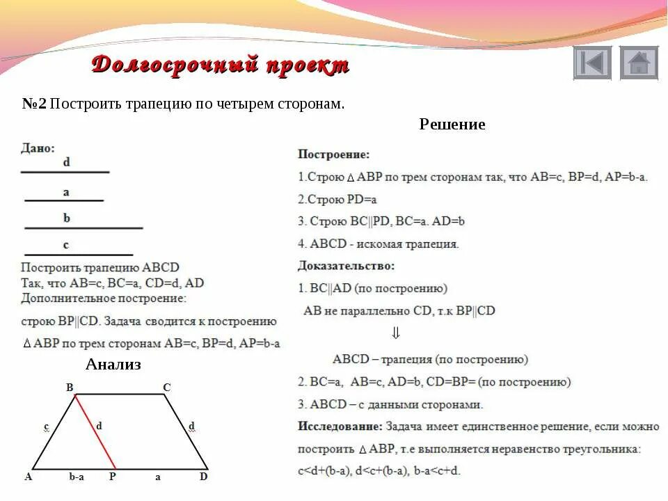 Построить трапецию по сторонам