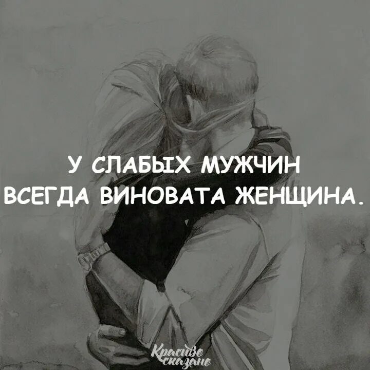 Бывшие всегда говорят плохо. Цитаты про слабых мужчин. У слабых мужчин всегда во всем виновата. Виноватый мужчина афоризмы. Слабый мужчина.