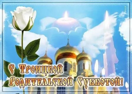 Что делают в родительскую субботу перед троицей