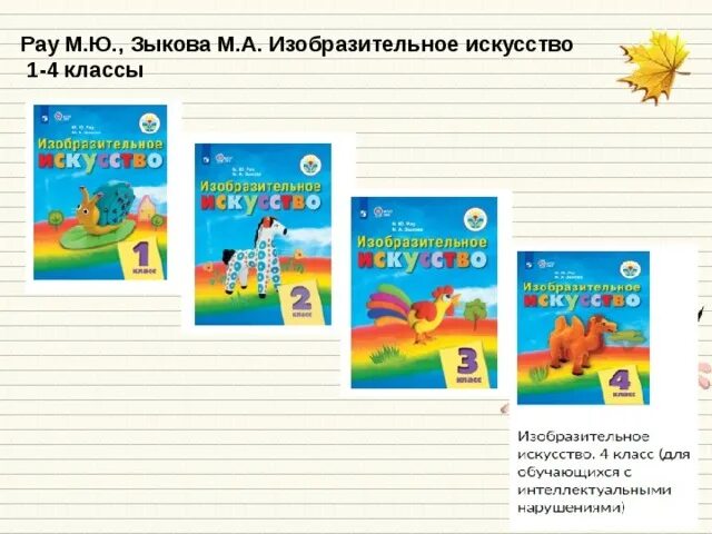 Изо дополнительная программа. Рау зыкова изобразительное искусство. рау м.ю., зыкова м.а.. изобразительное искусство рау 1-4 класс. учебник изо рау.
