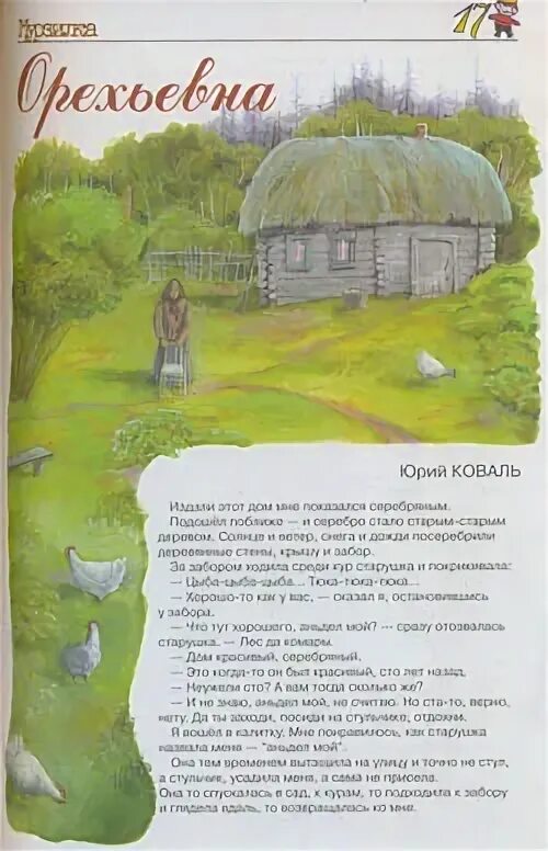 Краткое содержание рассказов коваля. Коваль рассказы содержание. Круглый год Орехьевна. Произведения Юрия Коваля. Коваль круглый год.