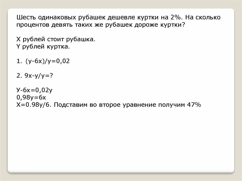 Четыре одинаковые рубашки дешевле на 4. Шесть одинаковых рубашек дешевле куртки на 8 процентов. Шесть одинаковых рубашек дешевле куртки на 2 процента. Шесть одинаковых рубашек дешевле куртки на 2 процента на сколько. 8 Одинаковых рубашек дешевле куртки на 2 процента.