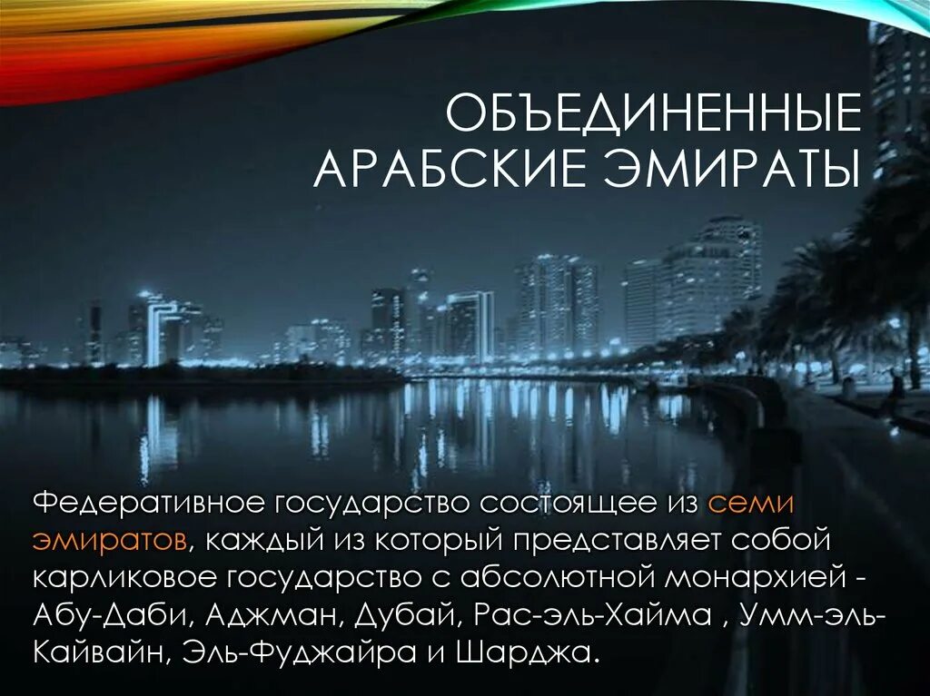 Объединенные арабские на английском. ОАЭ презентация. Арабские эмираты презентация. Эмираты для презентации. ОАЭ краткая информация.