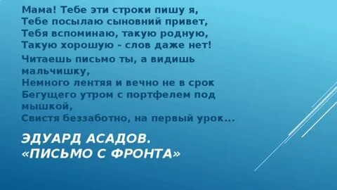 Мама тебе эти строки пишу я