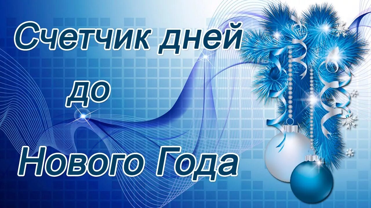 7 день нового года. До нового года осталось счетчик. Счетчик дней до нового года. До нового года осталось сче. Сколько дней осталось до нового года.