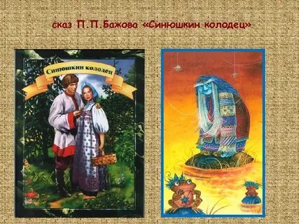Краткое содержание синюшкиного колодца