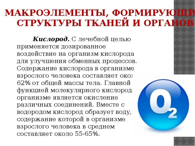 Функция кислорода в организме. Кислород в организме человека. функции кислорода в организме человека. содержание кислорода в организме. биологическая роль кислорода в организме человека.