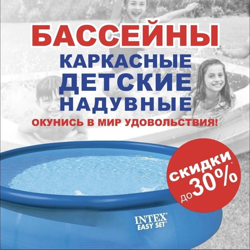 Скидка на бассейны. Акции в бассейне. Лента скидки на бассейны. Скидка бассейны -20%. Купить бассейн со скидками