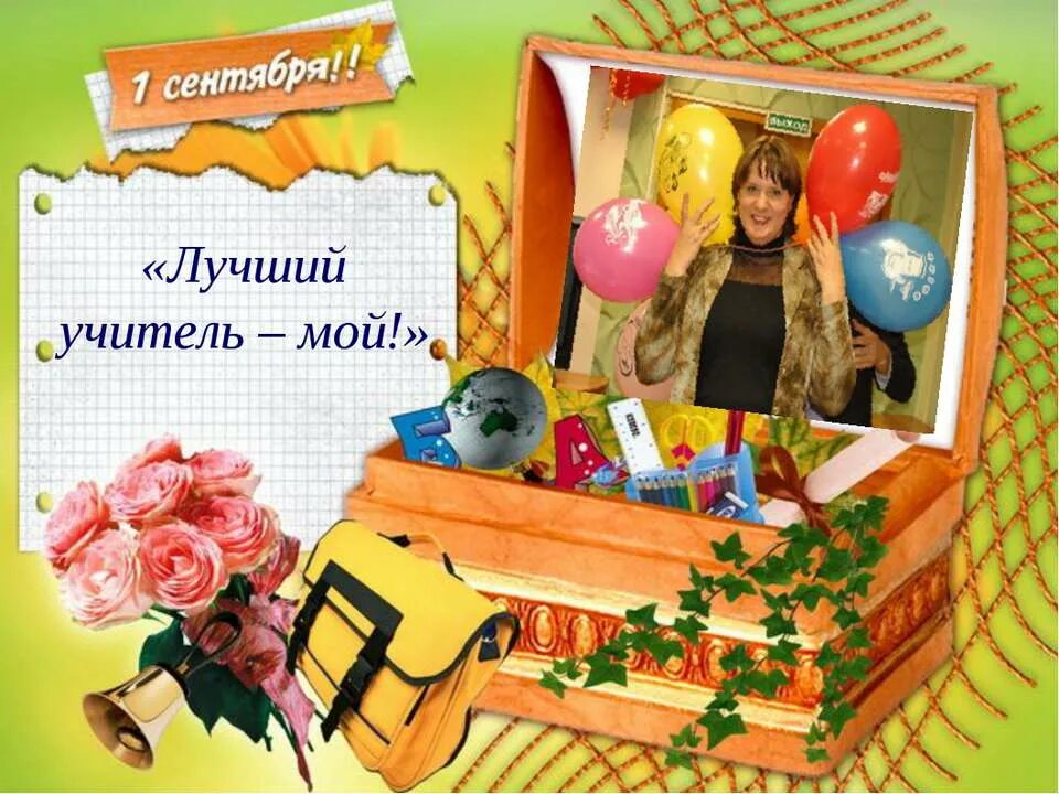 Только мои учителя