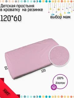 Простынь на резинке 120