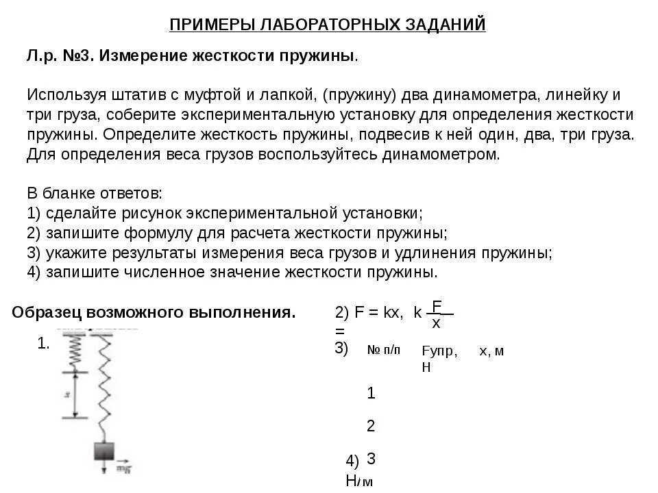 Какой буквой обозначается жесткость пружины. Лабораторная работа измерение коэффициента жесткости пружины. измерение жесткости пружины лабораторного динамометра. лабораторная работа по физике измерение жесткости пружины. лабораторная работа по физике определение жесткости пружины.