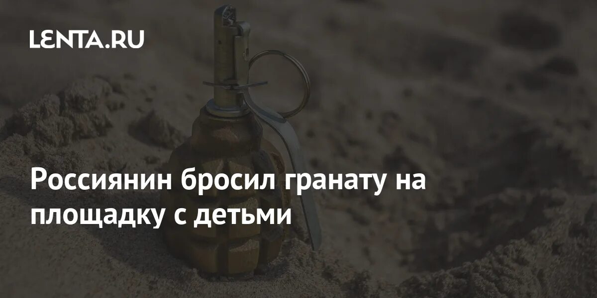 Держит гранату. Не бросил гранату. Граната в руке. Бросая гранату помни. Граната ф1.