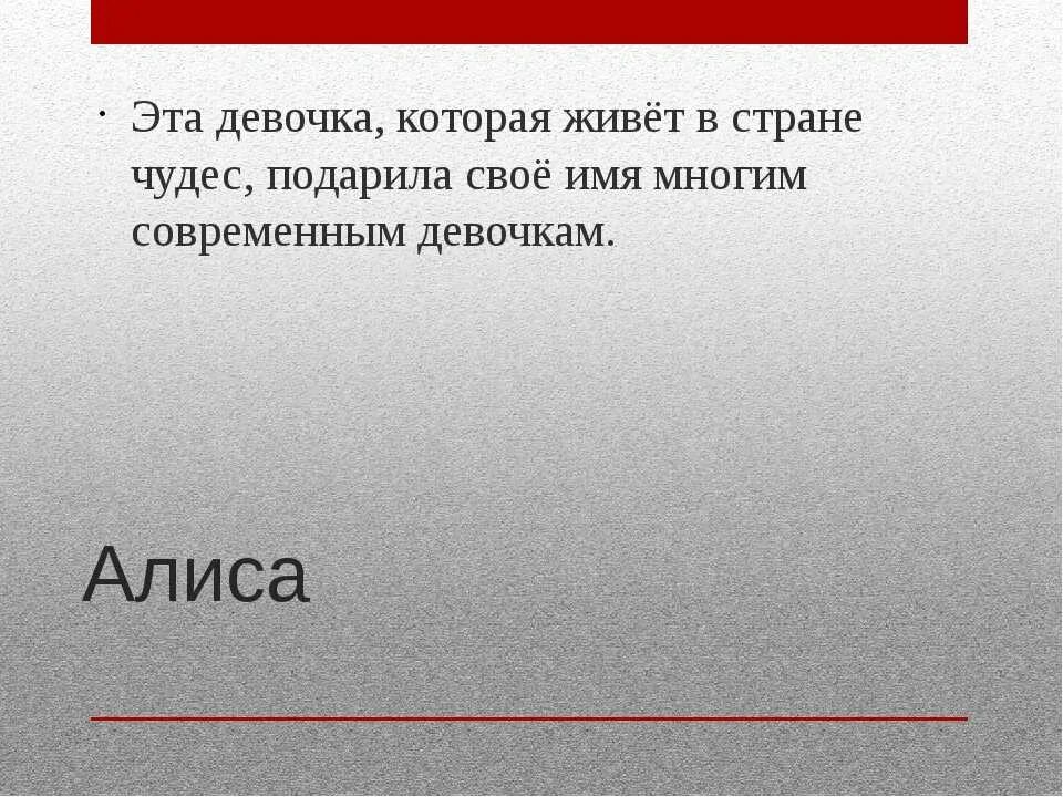 Проект тайна имени Алиса. Алиса имя. Проект "тайна имени" имя Алиса. Проект по русскому языку тайна имени Алиса.