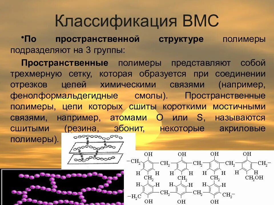 Растворы молекулярных соединений. Высокомолекулярные соединения. Высокомолекулярные соединения (ВМС). Высокомолекулярные соединения полимеры. ВМС полимеры.