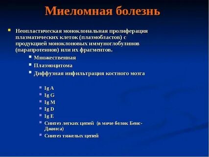 Миеломная болезнь мкб 10 у взрослых