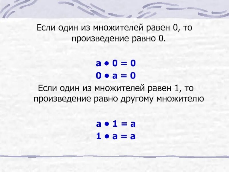 Произведение равно. Когда произведение равно 0. Произведение равно 0 если хотя бы 1 из множителей равен 0. Произведение равно одному из множителей.