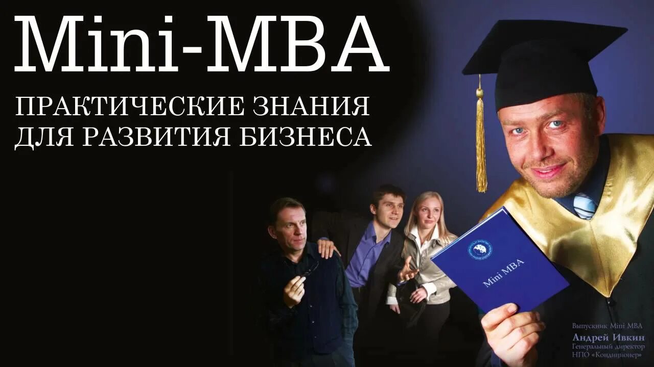 Mini MBA. День Mini MBA. Бизнес-образования Mini-MBA. Мини MBA менеджмент. Мба россии