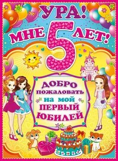 Поздравить с днем рождения дочку 5 лет