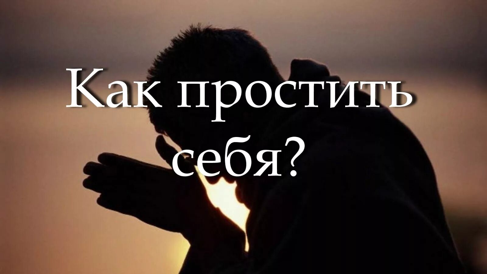 Прощение сайт. Прощение себя. простить себя. простить самого себя. я прощаю себя.
