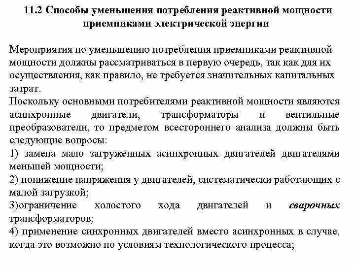 Меры по снижению потребления реактивной мощности. Мероприятия по уменьшению реактивной мощности. Способы сокращения потребления. Мероприятия по сокращению потребления электричества. Возмещение 11