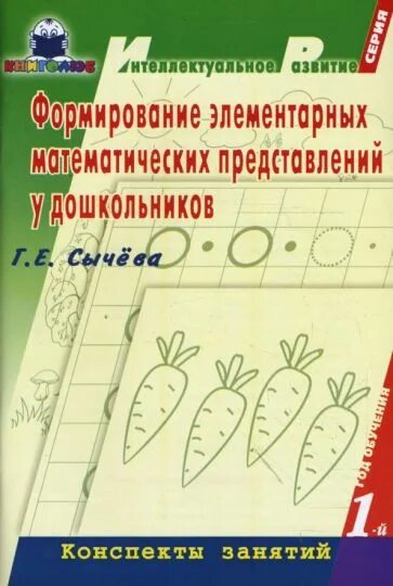 Сычёва формирование элементарных математических представлений 1 год. Сычева математика для дошкольников 5-6 лет. Сычева математика для дошкольников 4-5 лет рабочая тетрадь. Книга развитие математических представлений у дошкольников. Сычева е е