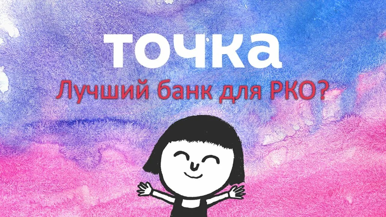 Новая точка банк. Точка банк. Банк точка картинки. НГ удочка Юба. Точка банк иконка.