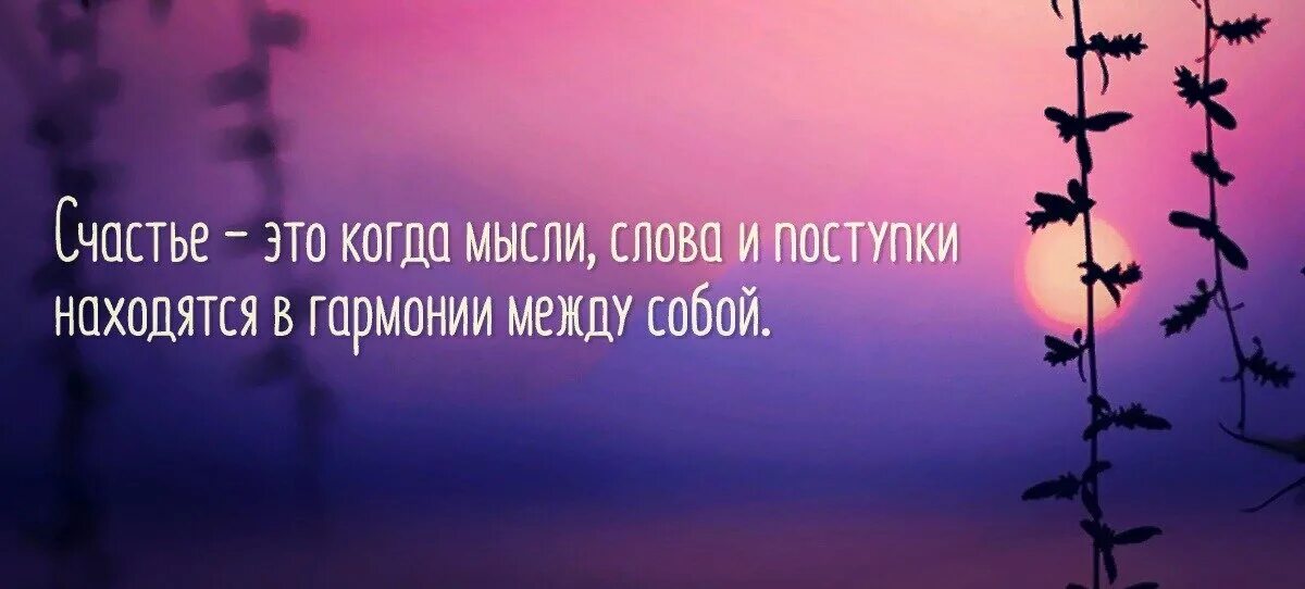 Мысль слово действие. Что такое счастье мысли мудрецов. Счастье это. Философские мысли о счастье. Мудрые мысли о счастье.