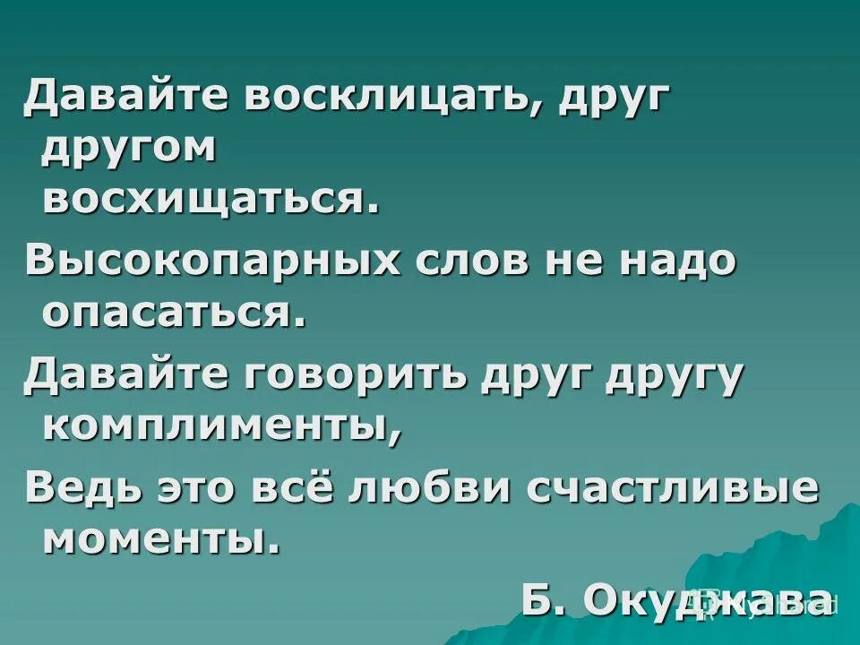 Давайте восклицать друг текст