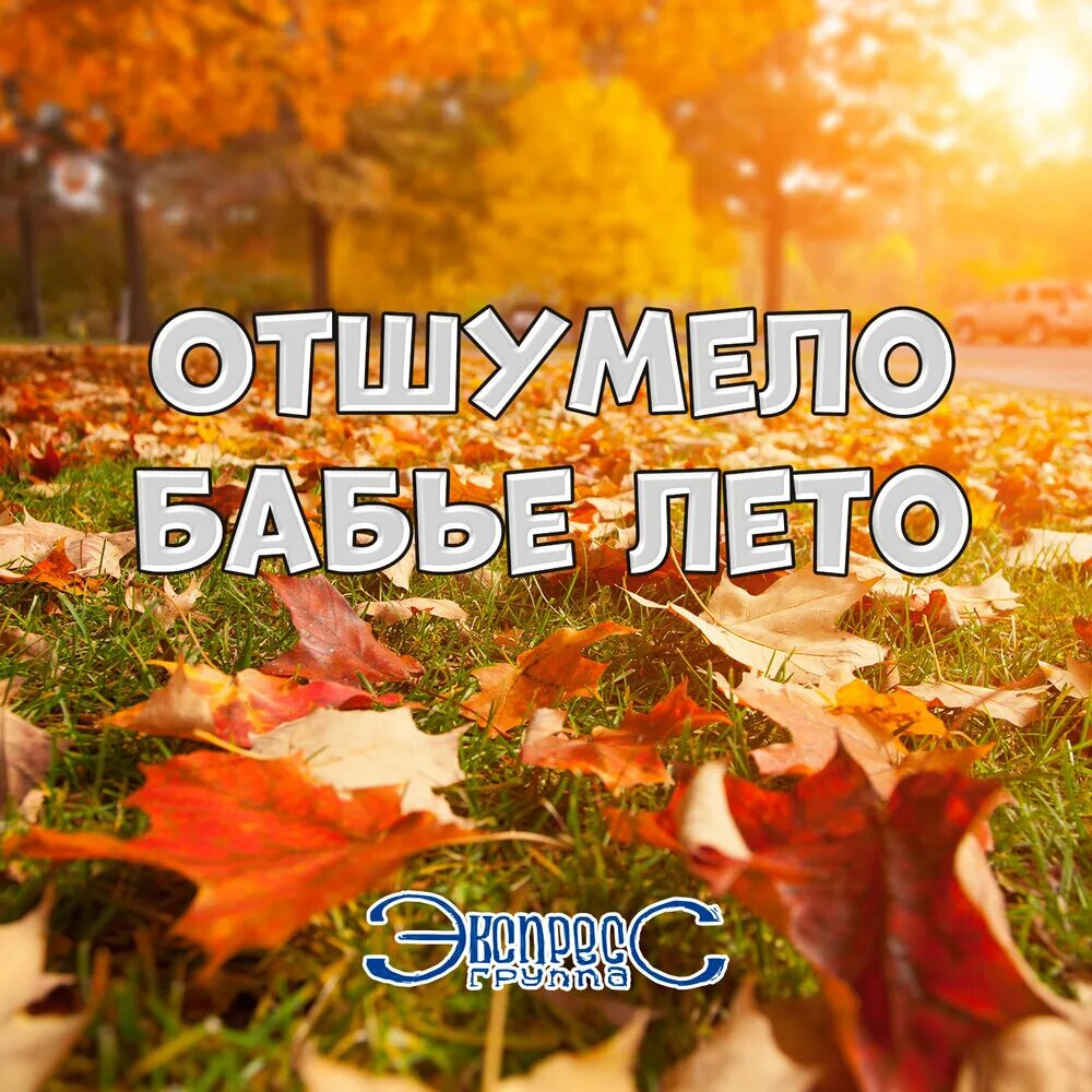 Песня отгремело бабье лето