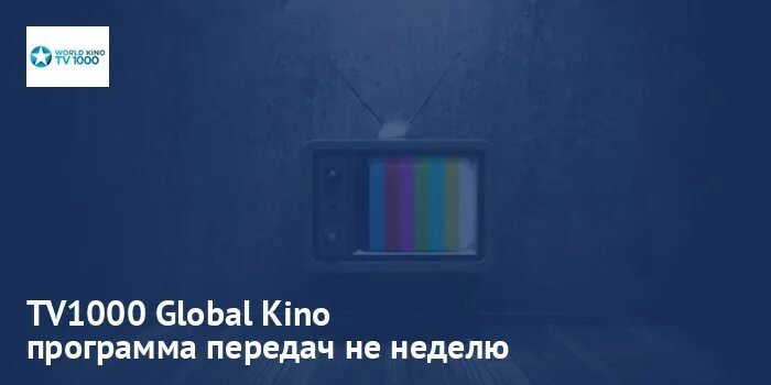 Программа на tv1000 action. Tv 1000 world кино. tv1000 программа. телеканал tv1000 world kino логотип. tv1000 русское кино.