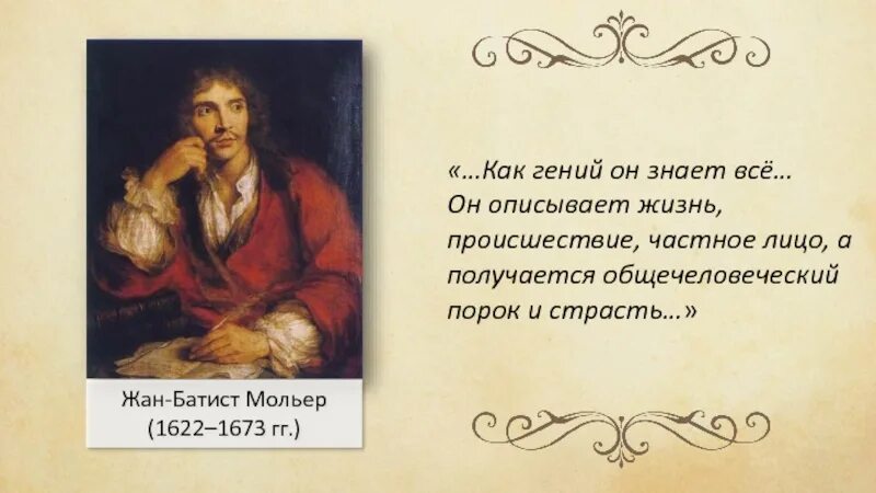 Человек живущий только личными интересами мещанин. Мольер жан батист &quot;комедии&quot;. жан батист мольер мещанин во дворянстве. жан мольер цитаты. мольер &quot;мещанин во дворянстве&quot;.