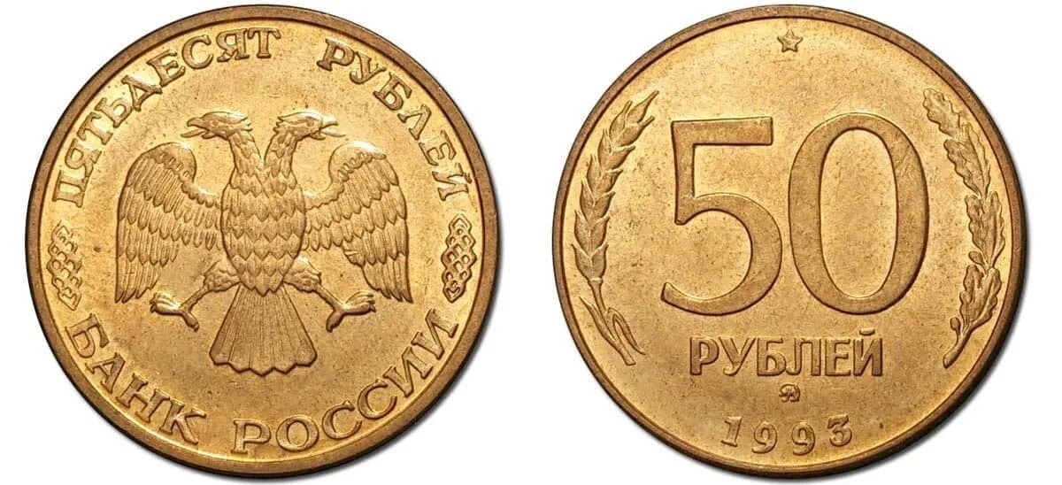 Сколько стоит рубль пятьдесят. Биметаллическая монета 50 рублей 1993. 50 Рублей 1993 года немагнитная. 50 Рублей 1993 года. 50 Рублевая монета 1993 года.