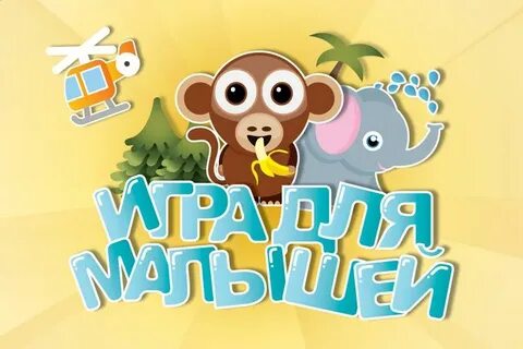 Игр для малышей 0