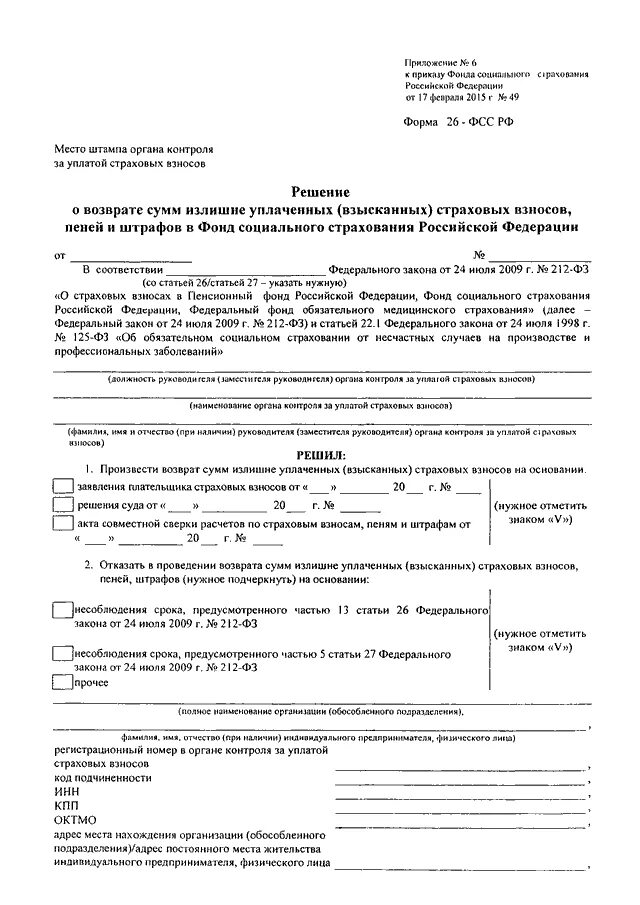 Заявление о возврате излишне уплаченных. Возврат сумм излишне уплаченных страховых взносов.