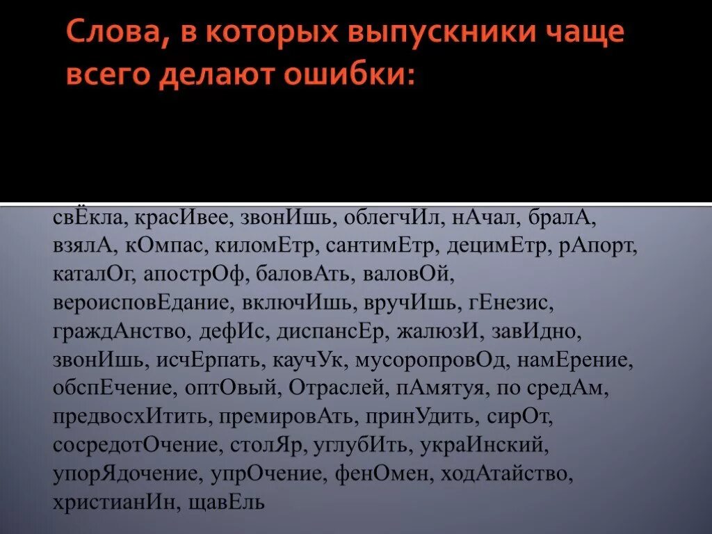 Слова можно ошибиться. Слова в которых чаще всего делают ошибки. Слова в которых делают ошибки. Слова в которых чаще всего делают ошибки в написании. Ошибки в русских словах.