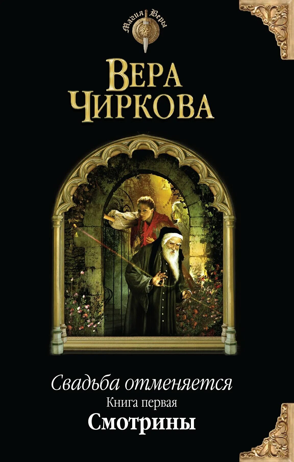 Читать книгу свадьбе быть. Книги про свадьбу.