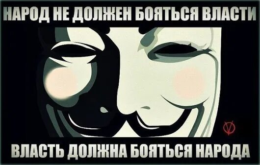 Почему должна бояться. Народ не должен бояться власти. Народ не должен бояться власти власть должна бояться народа. Власть должна бояться народа Мем. Анонимус народ не должен бояться власти Мем.