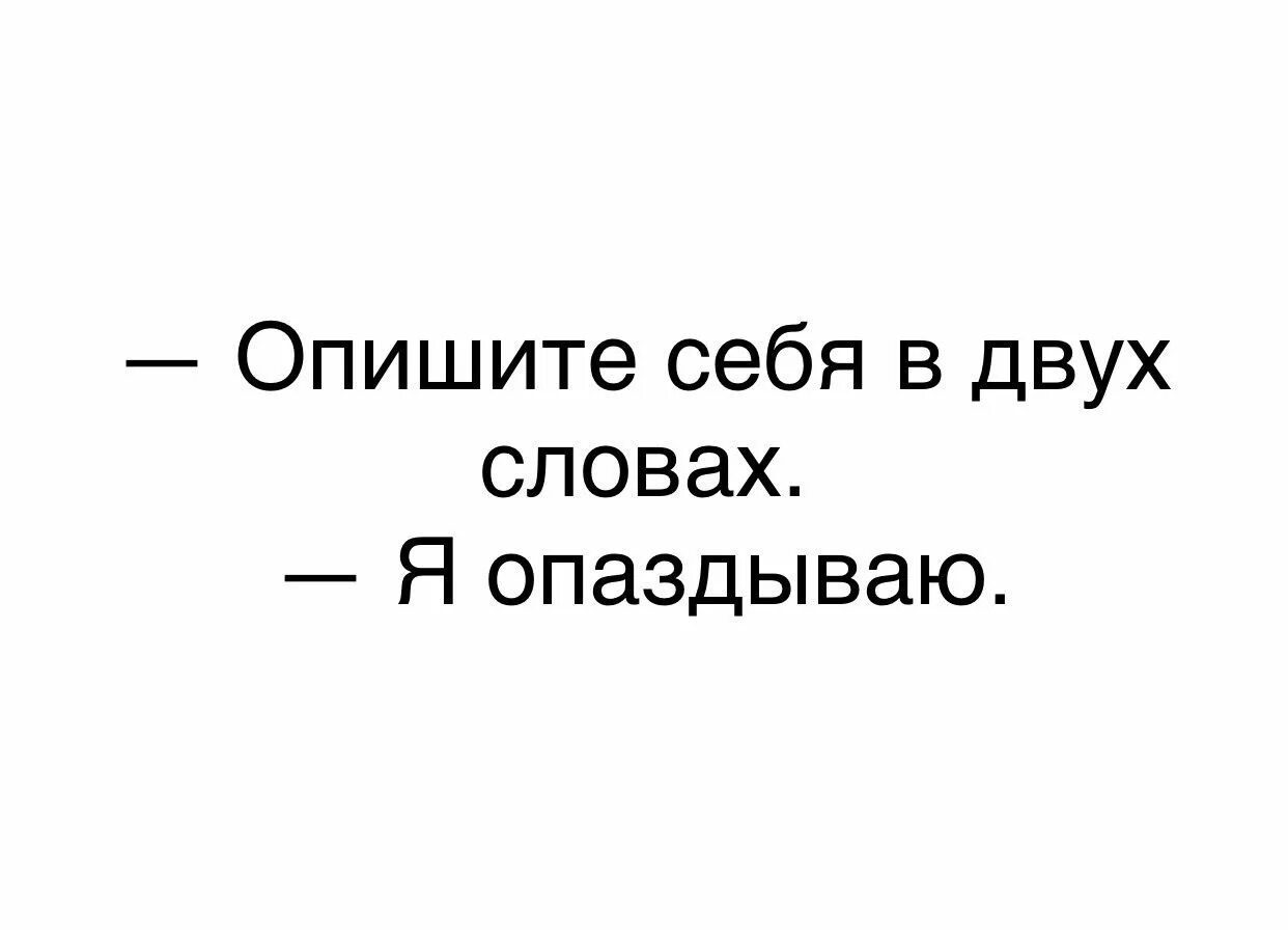 Опишите себя в двух словах я опаздываю. Расскажите о себе в двух словах. Опишите себя в дхкх словах. Опишите себя. 1 описать меня 3 словами