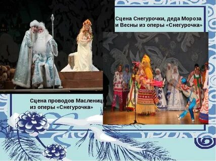 Опера снегурочка текст песни