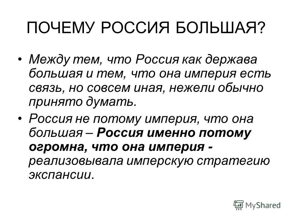 Зачем рф. Почему Россия большая. Почему Россия большая Страна. Почему Россия такая большая. Почему Россия самая большая.