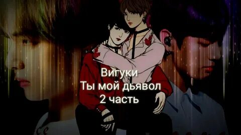 Мой дьявол