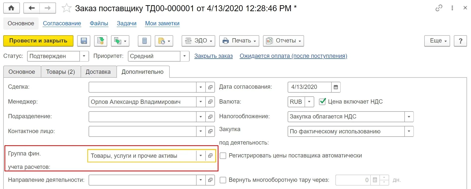 Списание в ерп. Заказ поставщику. Заказ поставщику в 1с. Оплата поставщику. Заказ поставщику в 1с ERP.