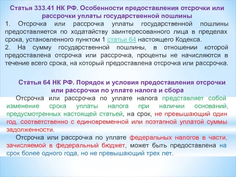 36 нк рф. Порядок уплаты государственной пошлины. Отсрочка и рассрочка уплаты госпошлины. Отсрочка государственной пошлины. Порядок и сроки уплаты государственной пошлины.