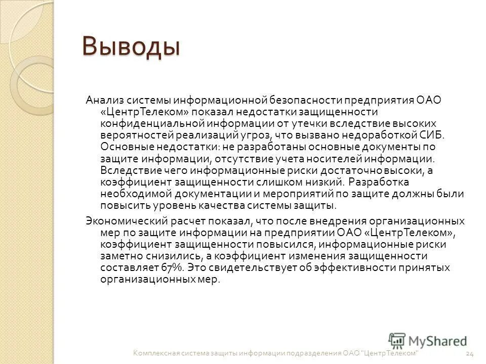 Заключение ис. Защита информации заключение. Заключение по информационной безопасности. Вывод по информационной безопасности. Вывод по защите информации.