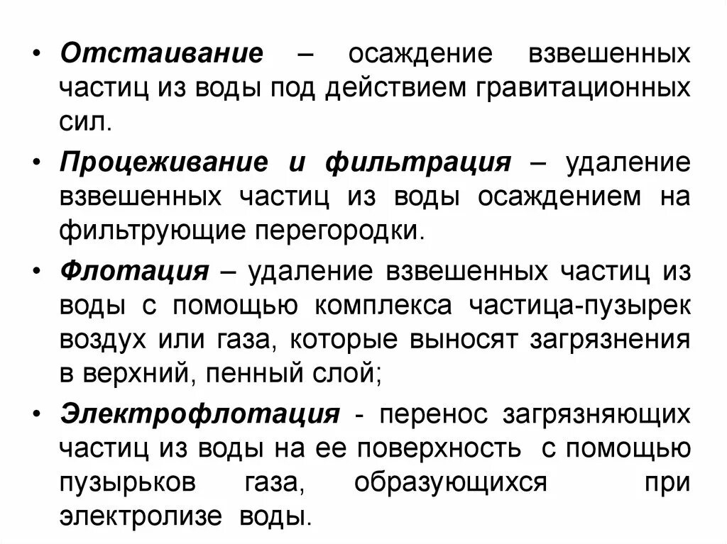 Взвешенные частицы. Вид обработки воды, при котором удаляются взвешенные частицы:. Продолжительность осаждения взвешенных частиц. Осаждение мелких взвешенных частиц. Взвешенные частицы представляют собой