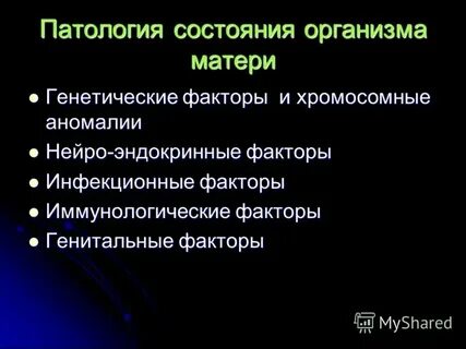 Пример патологического состояния