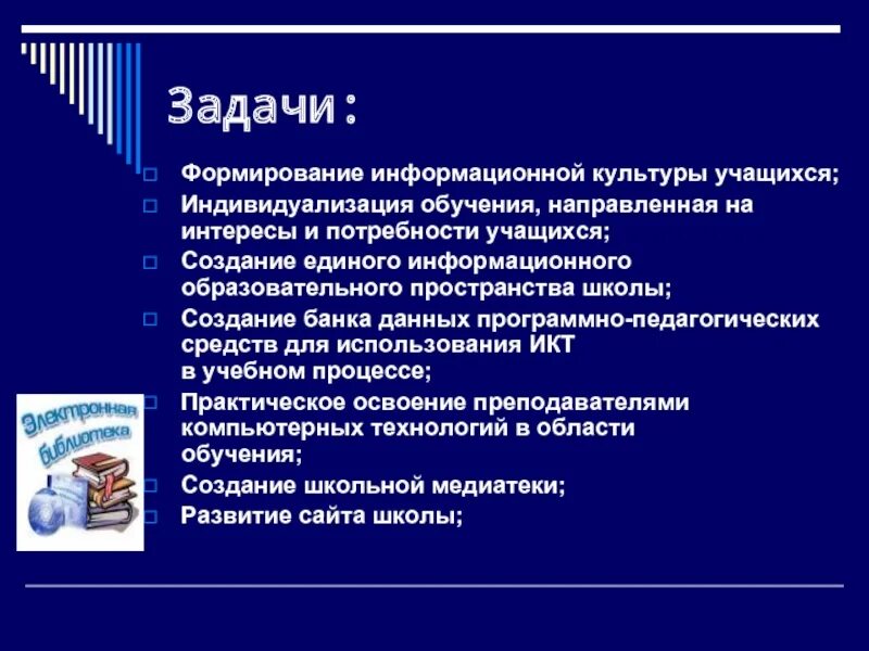 Развитие информационной культуры в образовании. Формирование информационной культуры учащихся. Способы формирования информационной культуры учащихся. Мероприятия по формированию информационной культуры. Задачи информационных технологий в образовании.