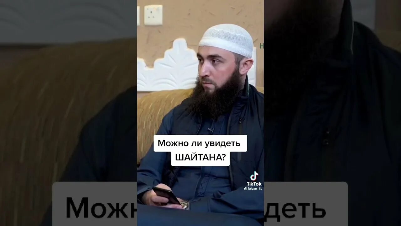 Видел шайтана