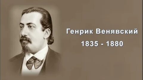 Скрипка венявский