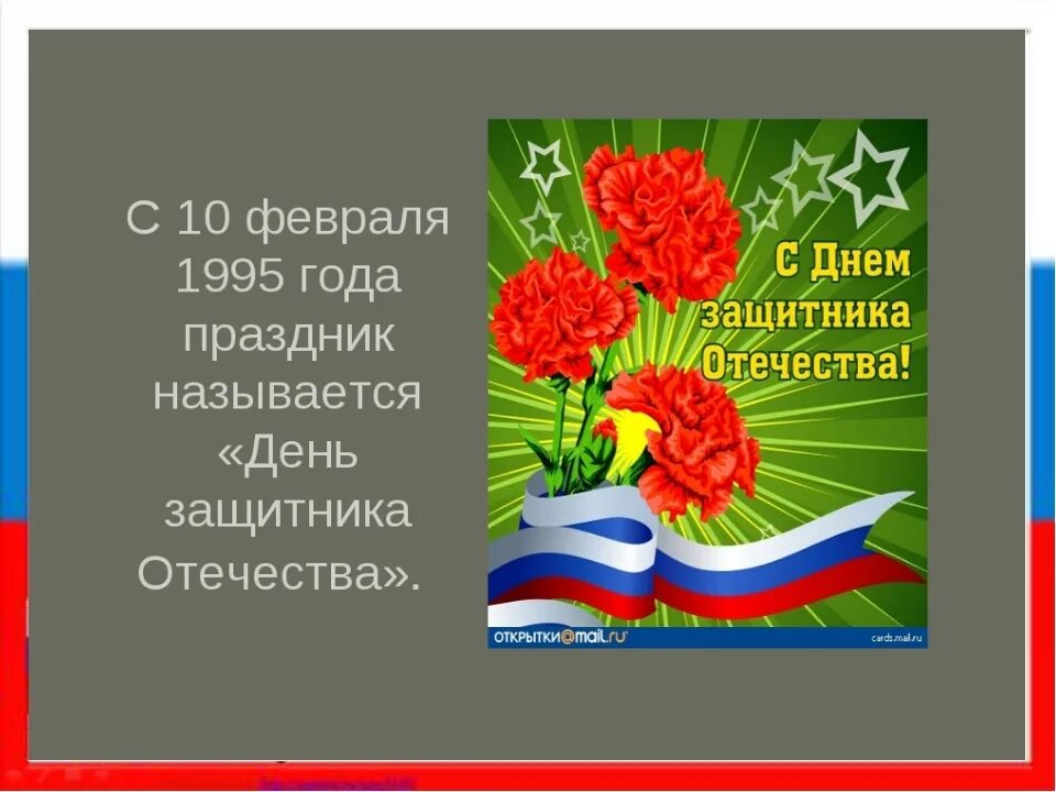 Когда появился день защитника. С праздником 23 февраля. С дне защитника Отечества. Слайд с днем защитника Отечества. День защитника Отечества презентация.